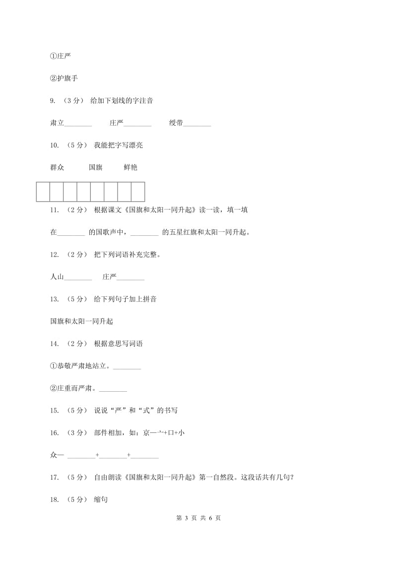 语文S版二年级上册第一单元第一课《国旗和太阳一同升起》同步练习（I）卷_第3页