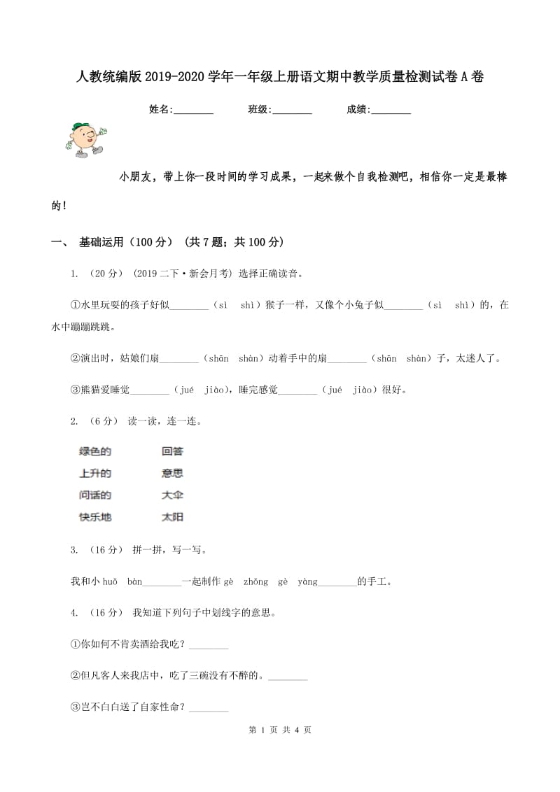 人教统编版2019-2020学年一年级上册语文期中教学质量检测试卷A卷_第1页