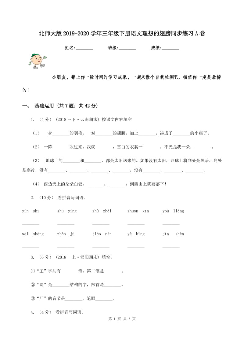 北师大版2019-2020学年三年级下册语文理想的翅膀同步练习A卷_第1页