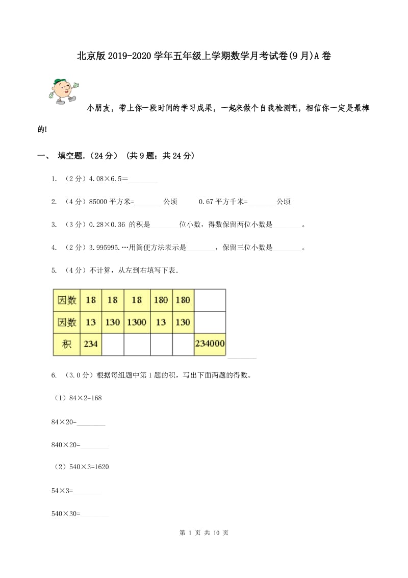 北京版2019-2020学年五年级上学期数学月考试卷(9月)A卷_第1页