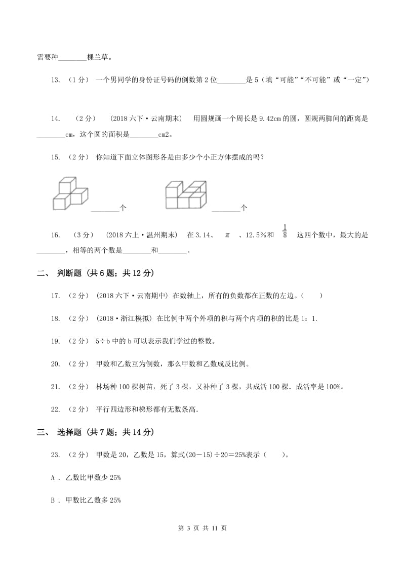 部编版小升初数学模拟试卷(一)(II)卷_第3页