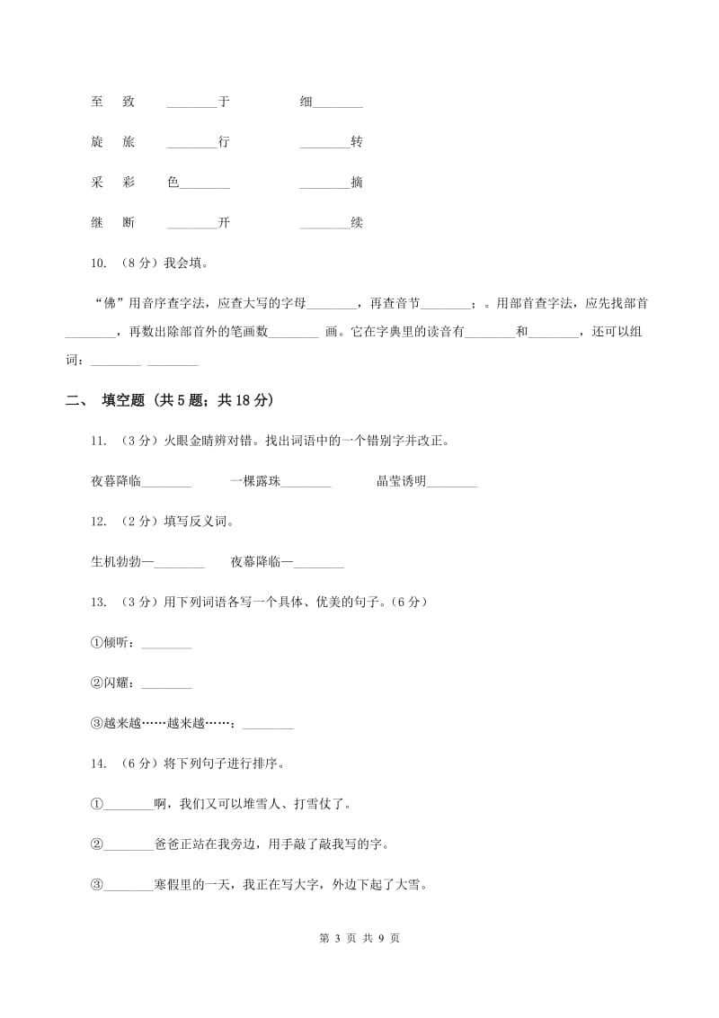 苏教版语文三年级上册第五单元第15课《小露珠》同步练习（II )卷_第3页
