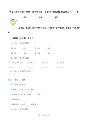 語(yǔ)文S版五年級(jí)下冊(cè)第一單元第2課《格薩爾王的故事》同步練習(xí)（II ）卷