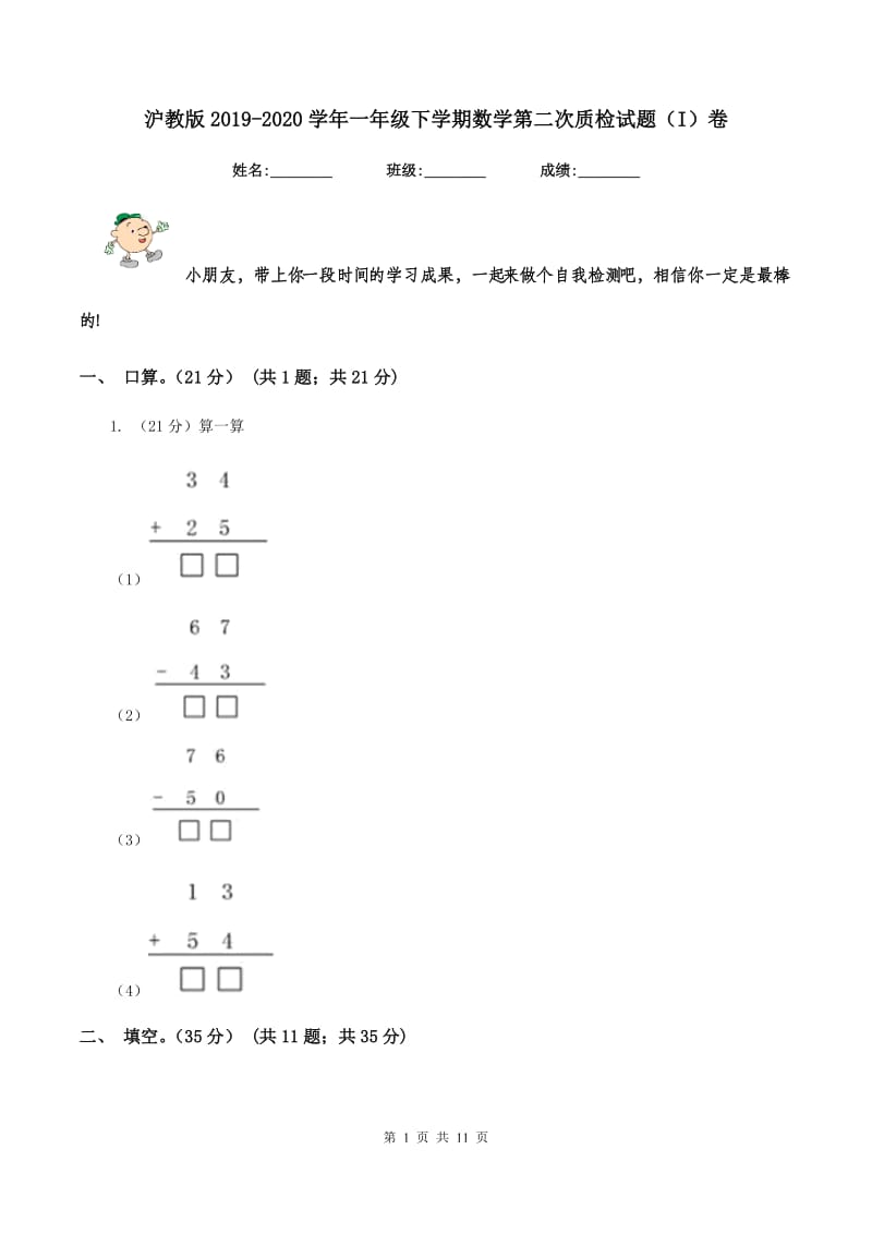 沪教版2019-2020学年一年级下学期数学第二次质检试题（I）卷_第1页