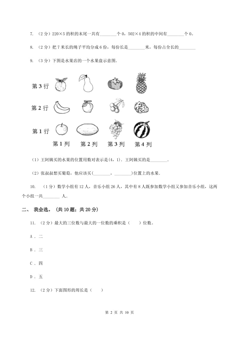 青岛版2019-2020 学年三年级上学期数学期末测试试卷（II ）卷_第2页