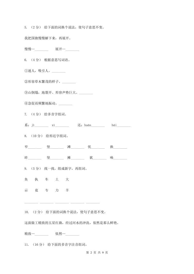 人教版语文三年级下册第七组第26课《一面五星红旗》同步练习（I）卷_第2页