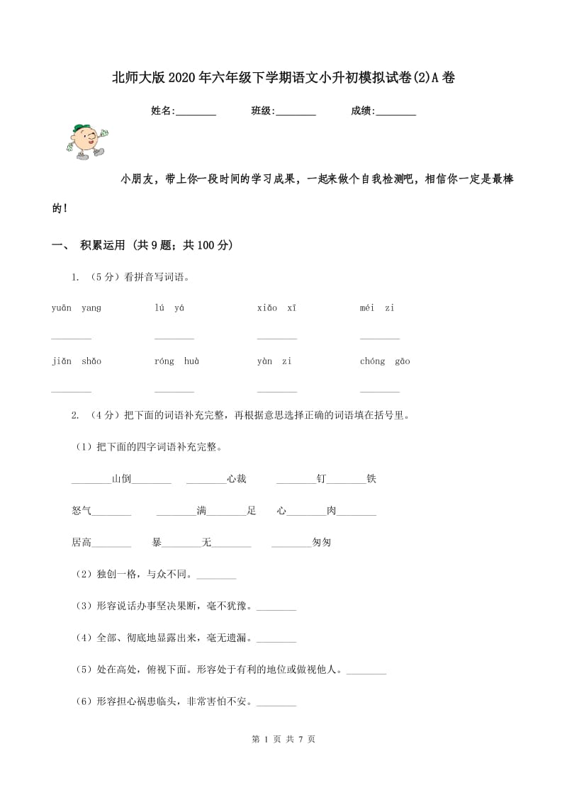 北师大版2020年六年级下学期语文小升初模拟试卷(2)A卷_第1页