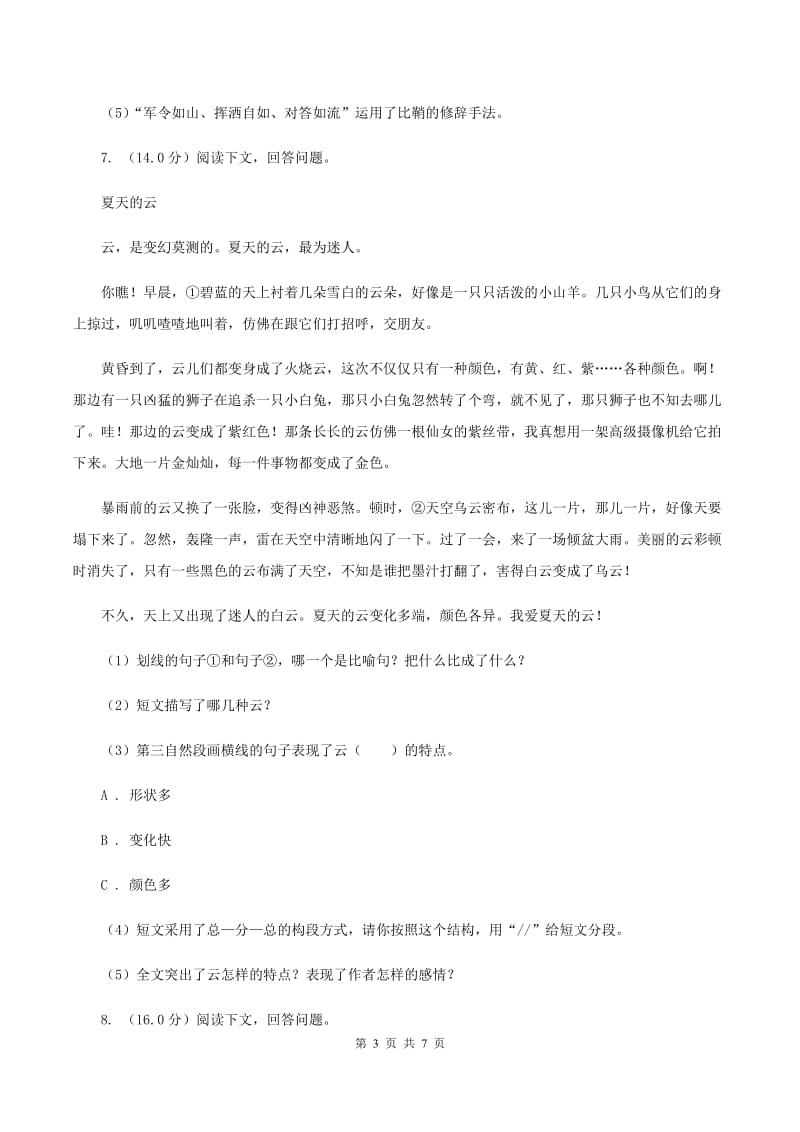 北师大版2020年六年级下学期语文小升初模拟试卷(2)A卷_第3页