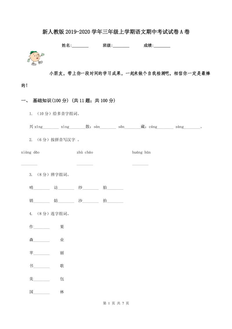 新人教版2019-2020学年三年级上学期语文期中考试试卷A卷_第1页