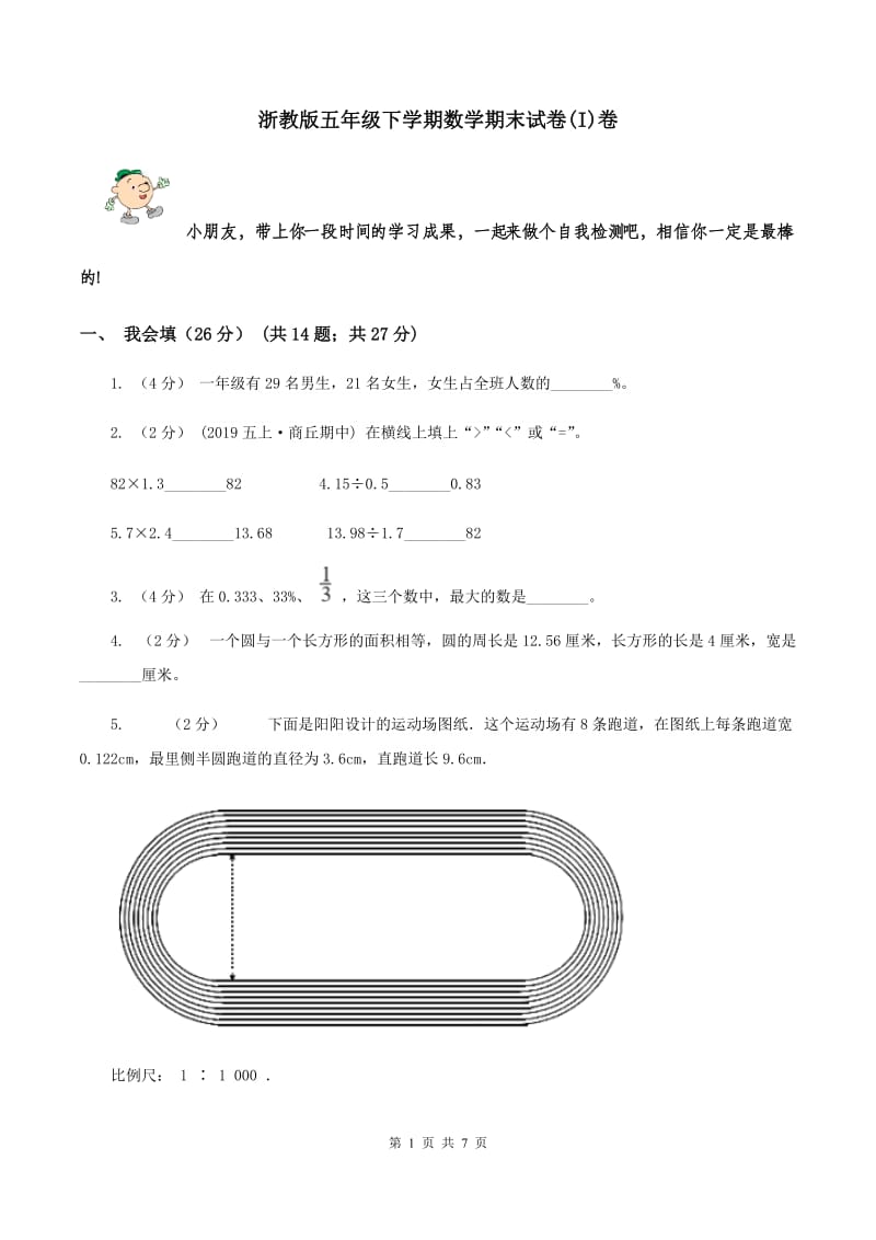 浙教版五年级下学期数学期末试卷(I)卷_第1页