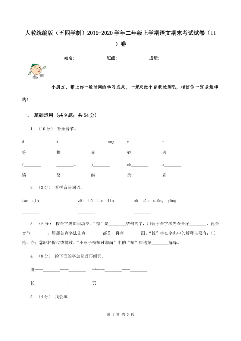 人教统编版（五四学制）2019-2020学年二年级上学期语文期末考试试卷（II ）卷_第1页