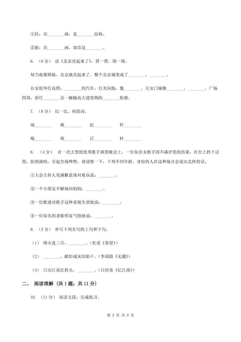 人教统编版（五四学制）2019-2020学年二年级上学期语文期末考试试卷（II ）卷_第2页