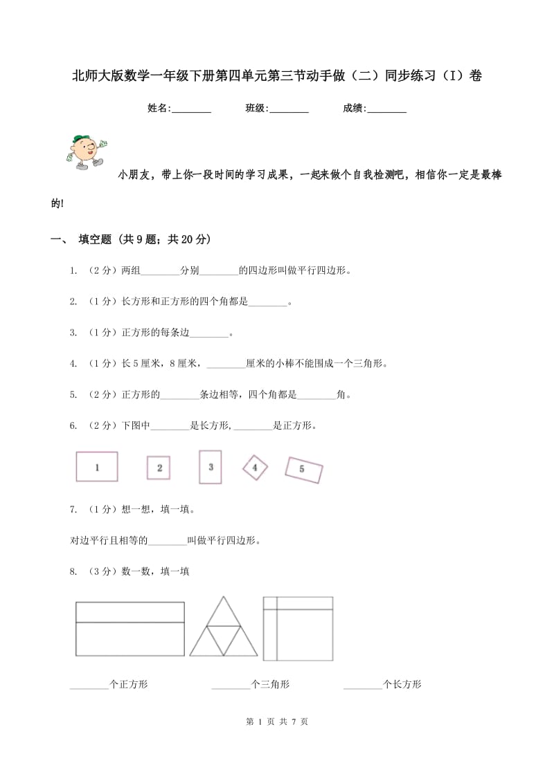 北师大版数学一年级下册第四单元第三节动手做（二）同步练习（I）卷_第1页