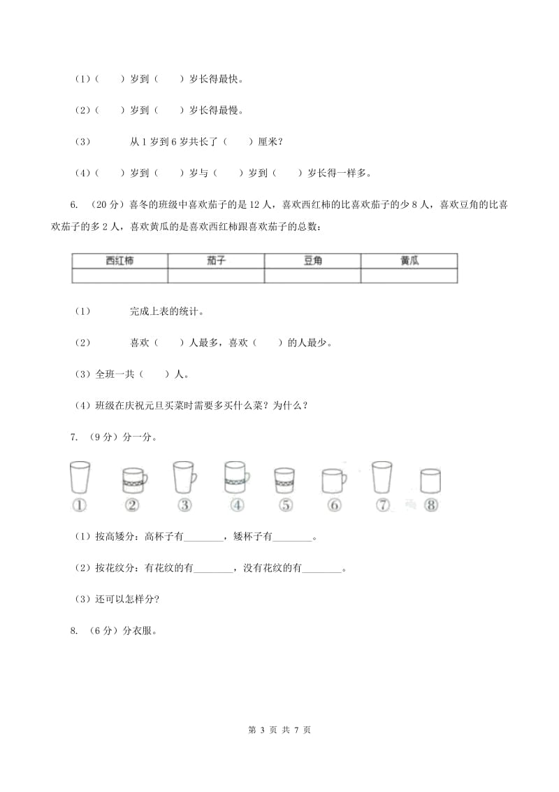 北师大版数学二年级下册第八单元第一节评选吉祥物同步练习（II ）卷_第3页