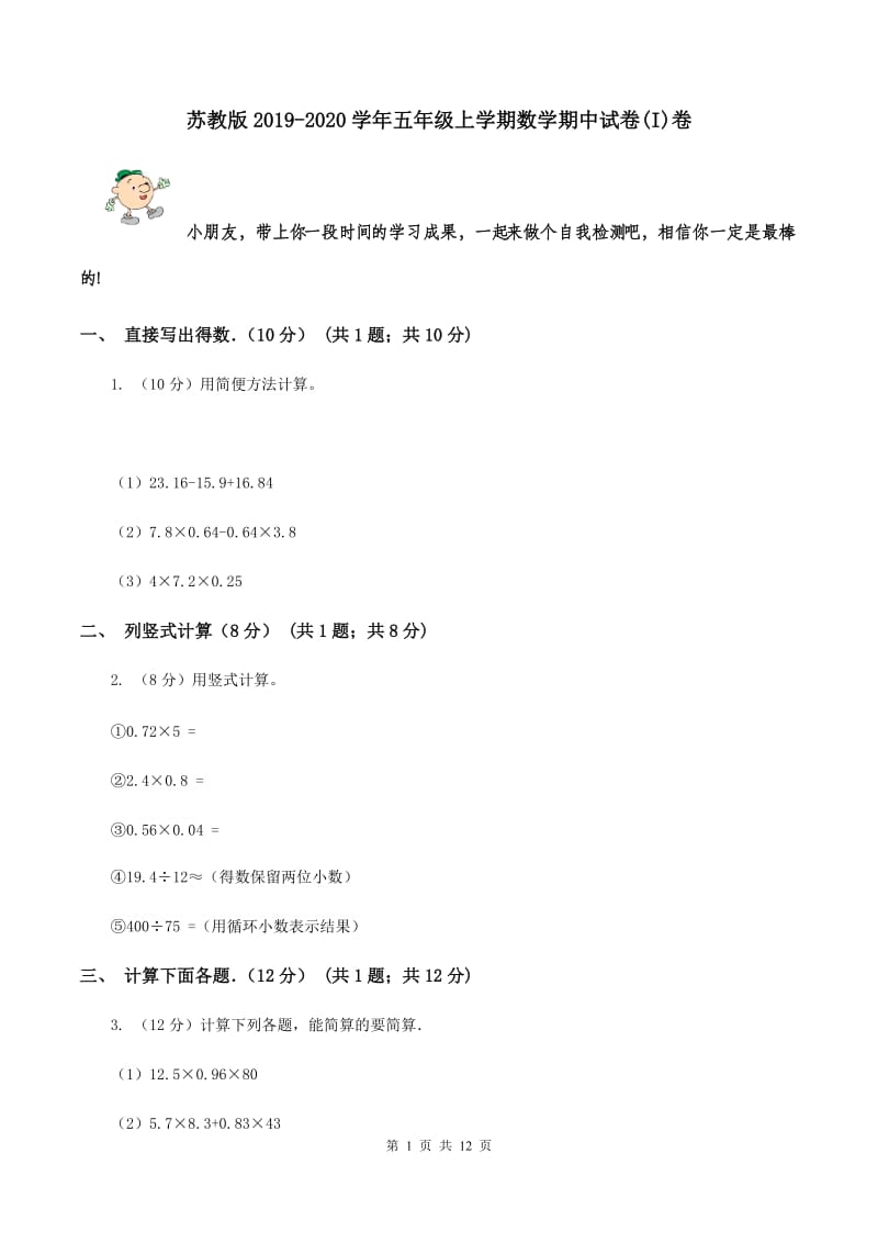 苏教版2019-2020学年五年级上学期数学期中试卷(I)卷_第1页