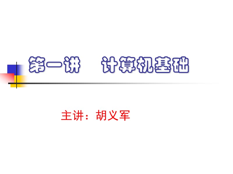 《計(jì)算機(jī)基礎(chǔ)》PPT課件_第1頁