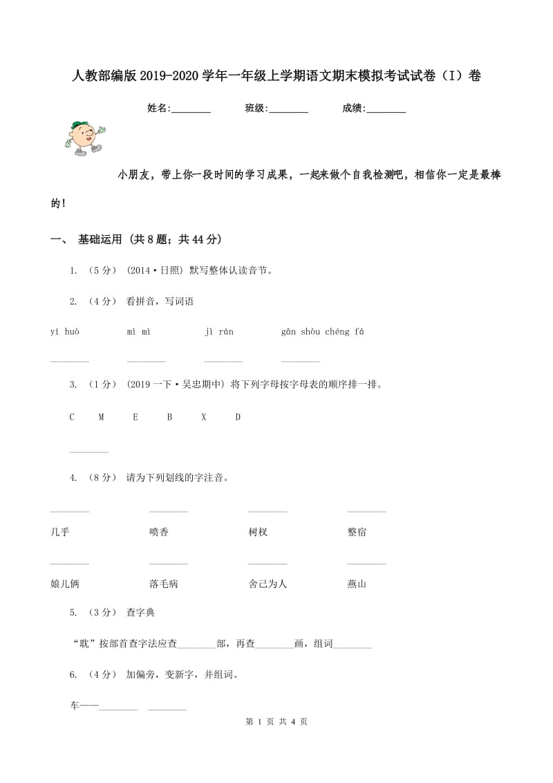 人教部编版2019-2020学年一年级上学期语文期末模拟考试试卷（I）卷_第1页