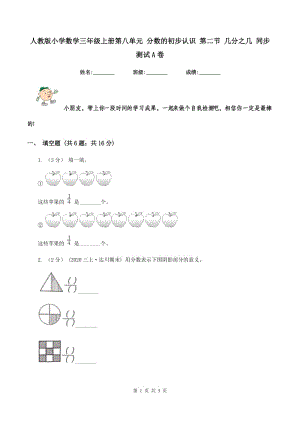 人教版小學數(shù)學三年級上冊第八單元 分數(shù)的初步認識 第二節(jié) 幾分之幾 同步測試A卷