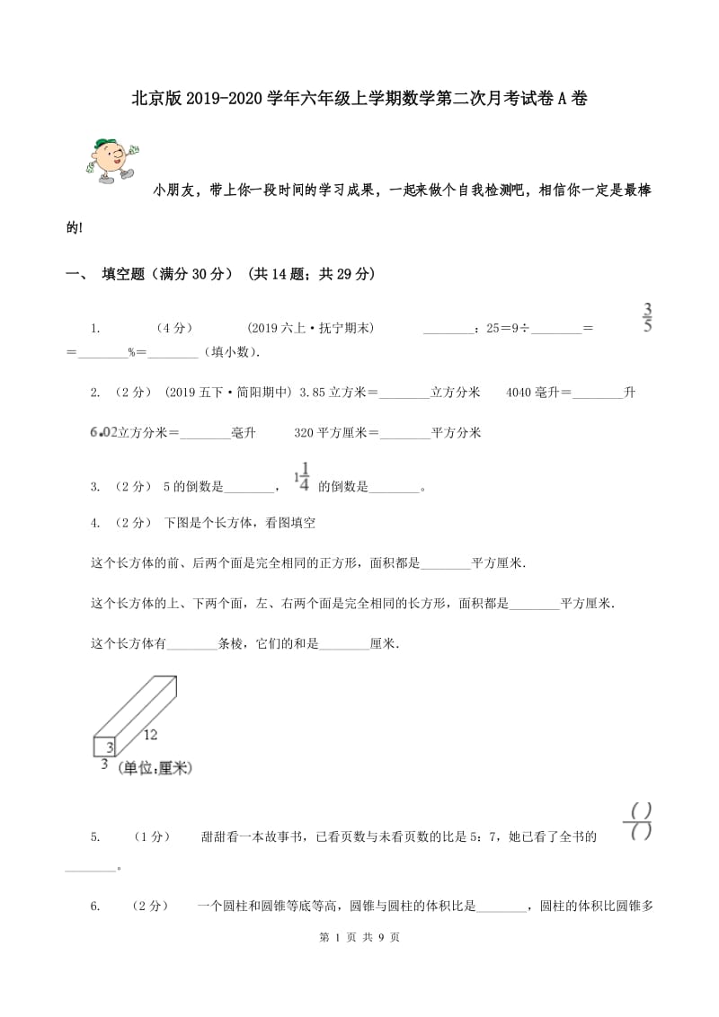 北京版2019-2020学年六年级上学期数学第二次月考试卷A卷_第1页