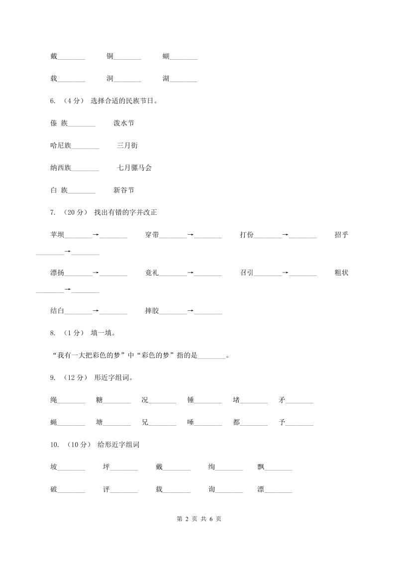 人教版语文三年级上册第一组第1课《我们的民族小学》同步练习（I）卷_第2页