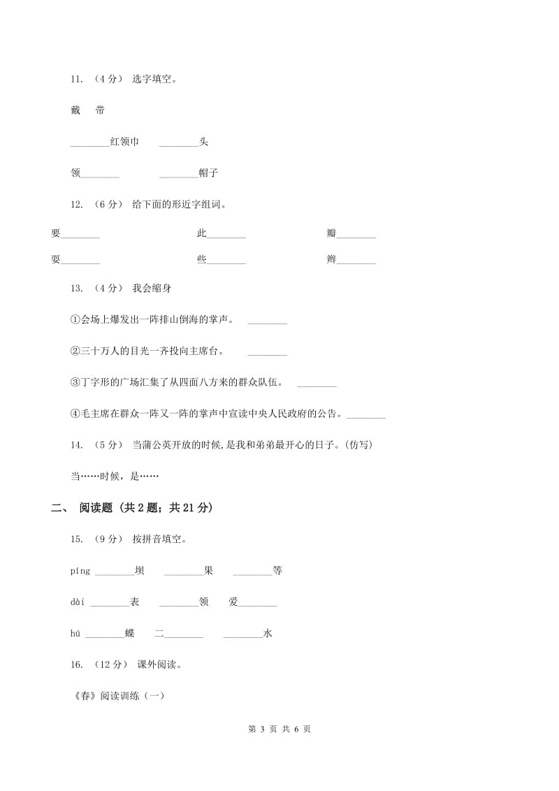 人教版语文三年级上册第一组第1课《我们的民族小学》同步练习（I）卷_第3页