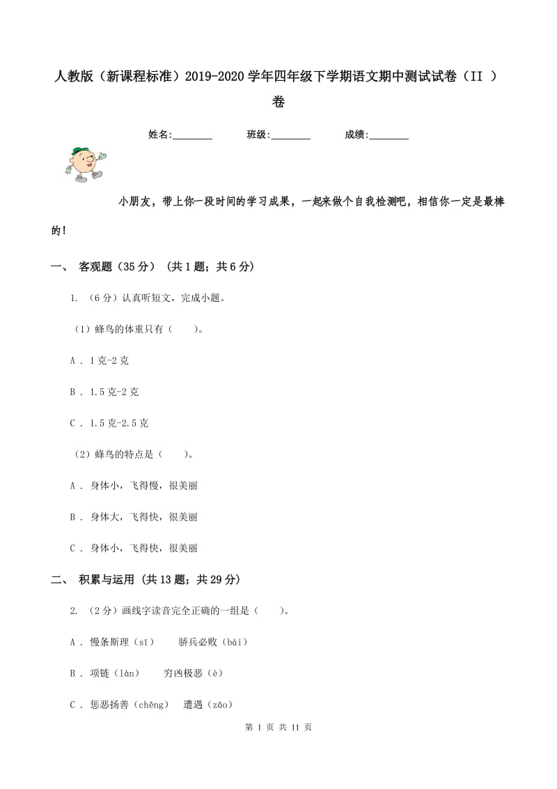 人教版（新课程标准）2019-2020学年四年级下学期语文期中测试试卷（II ）卷_第1页