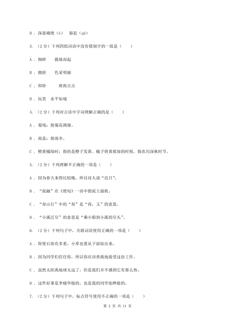 人教版（新课程标准）2019-2020学年四年级下学期语文期中测试试卷（II ）卷_第2页