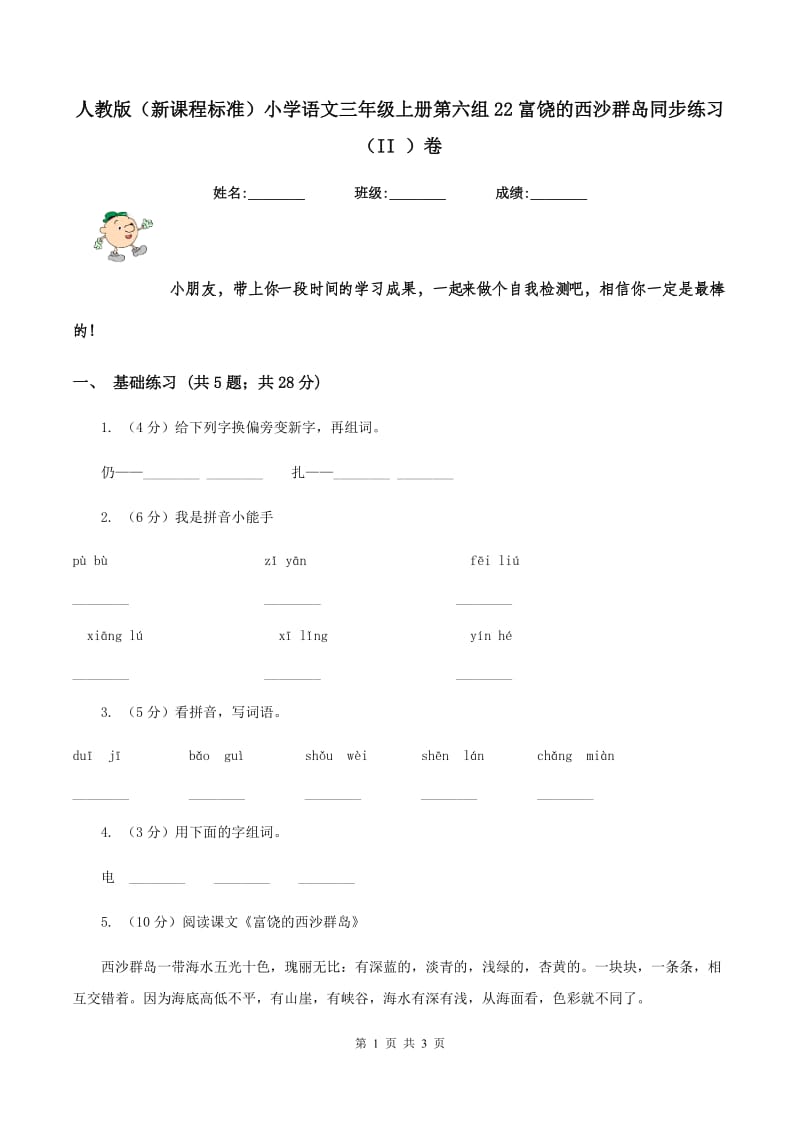 人教版（新课程标准）小学语文三年级上册第六组22富饶的西沙群岛同步练习（II ）卷_第1页