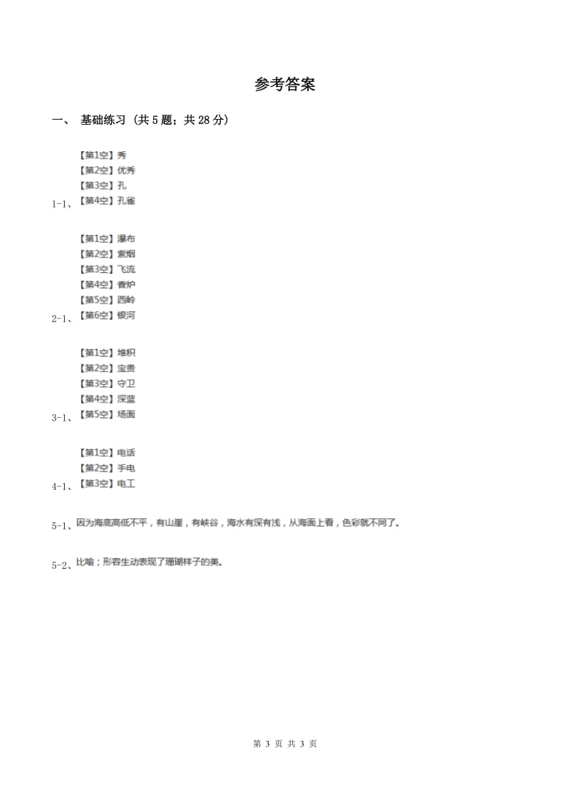 人教版（新课程标准）小学语文三年级上册第六组22富饶的西沙群岛同步练习（II ）卷_第3页
