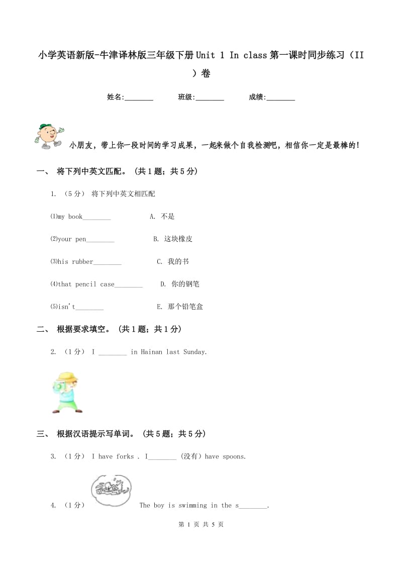 小学英语新版-牛津译林版三年级下册Unit 1 In class第一课时同步练习（II ）卷_第1页