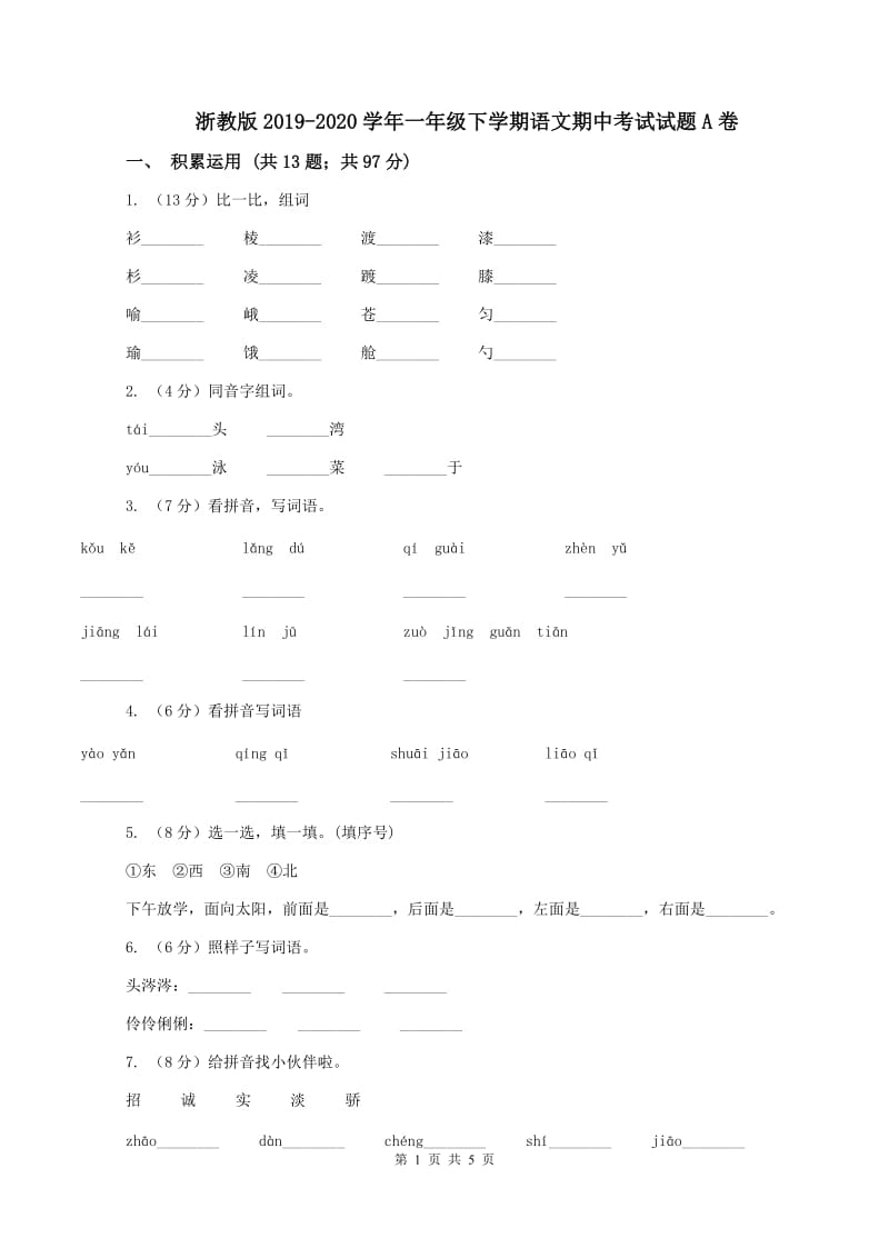 浙教版2019-2020学年一年级下学期语文期中考试试题A卷_第1页