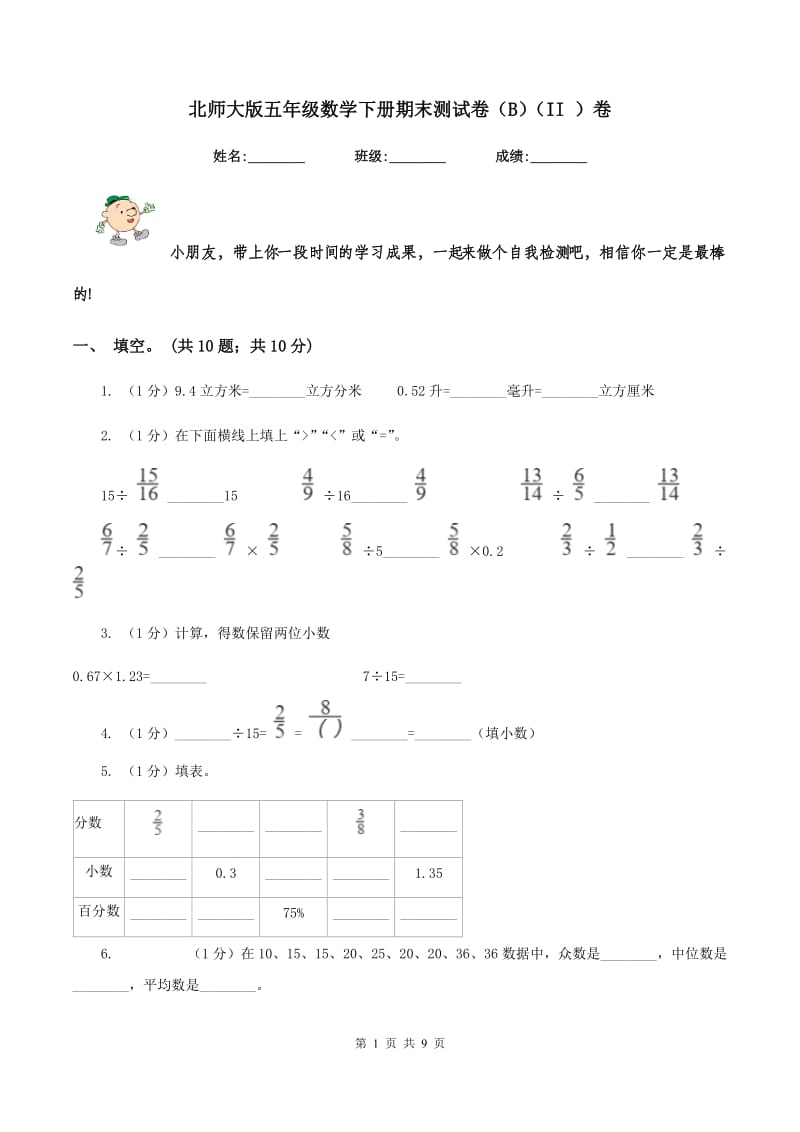 北师大版五年级数学下册期末测试卷（B)(II ）卷_第1页