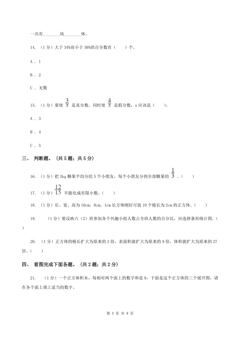 北师大版五年级数学下册期末测试卷（B)(II ）卷_第3页