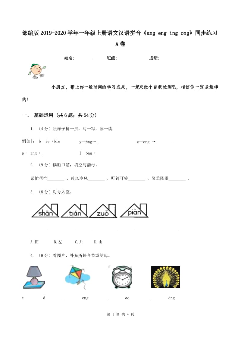 部编版2019-2020学年一年级上册语文汉语拼音《ang eng ing ong》同步练习A卷_第1页