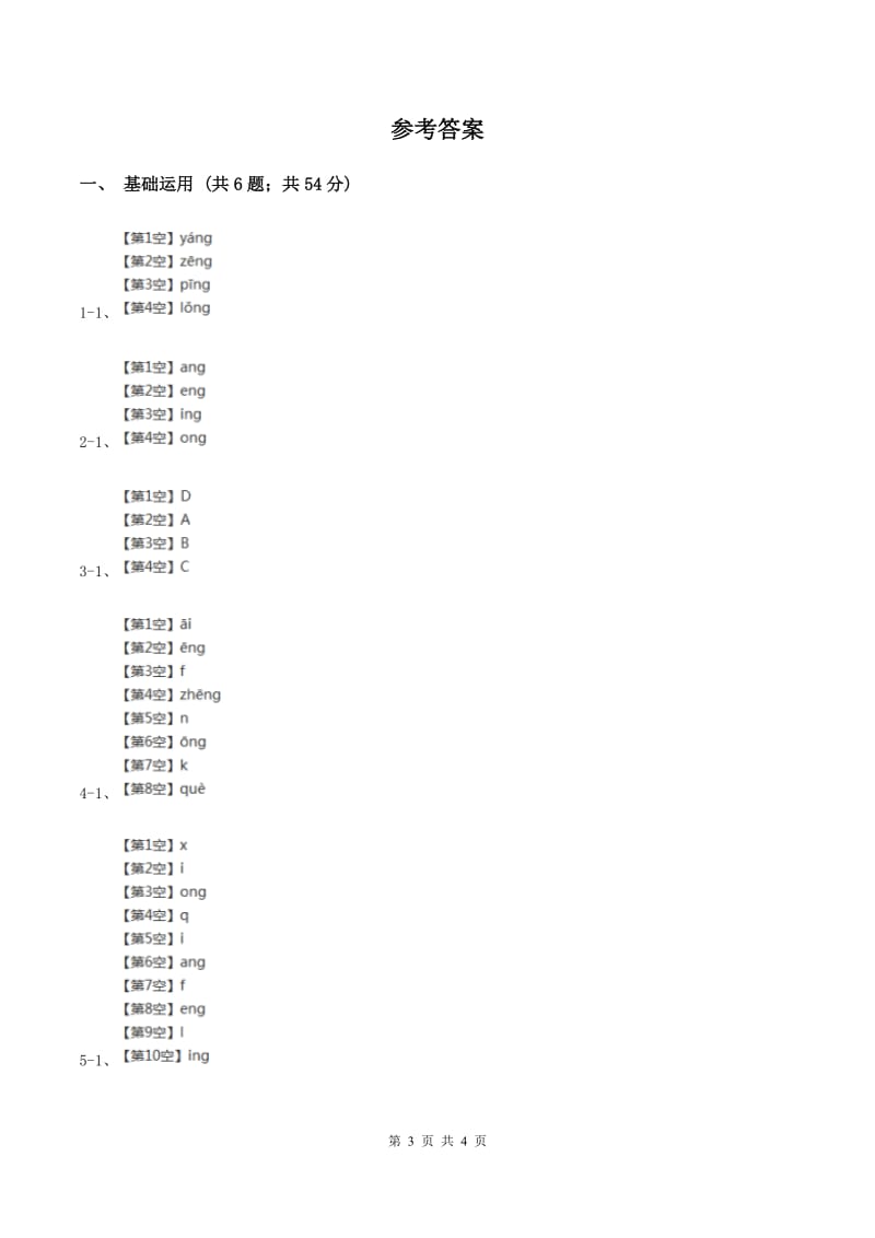 部编版2019-2020学年一年级上册语文汉语拼音《ang eng ing ong》同步练习A卷_第3页