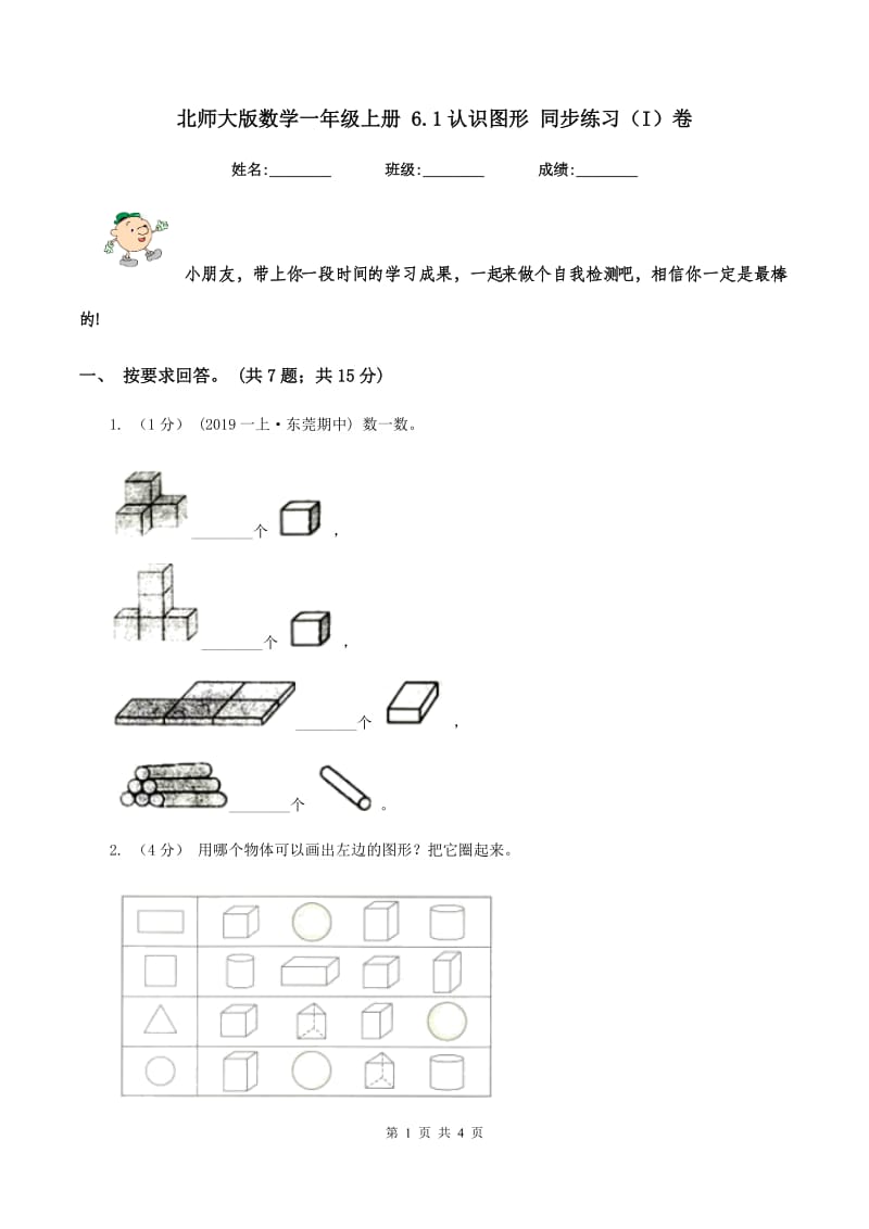 北师大版数学一年级上册 6.1认识图形 同步练习（I）卷_第1页