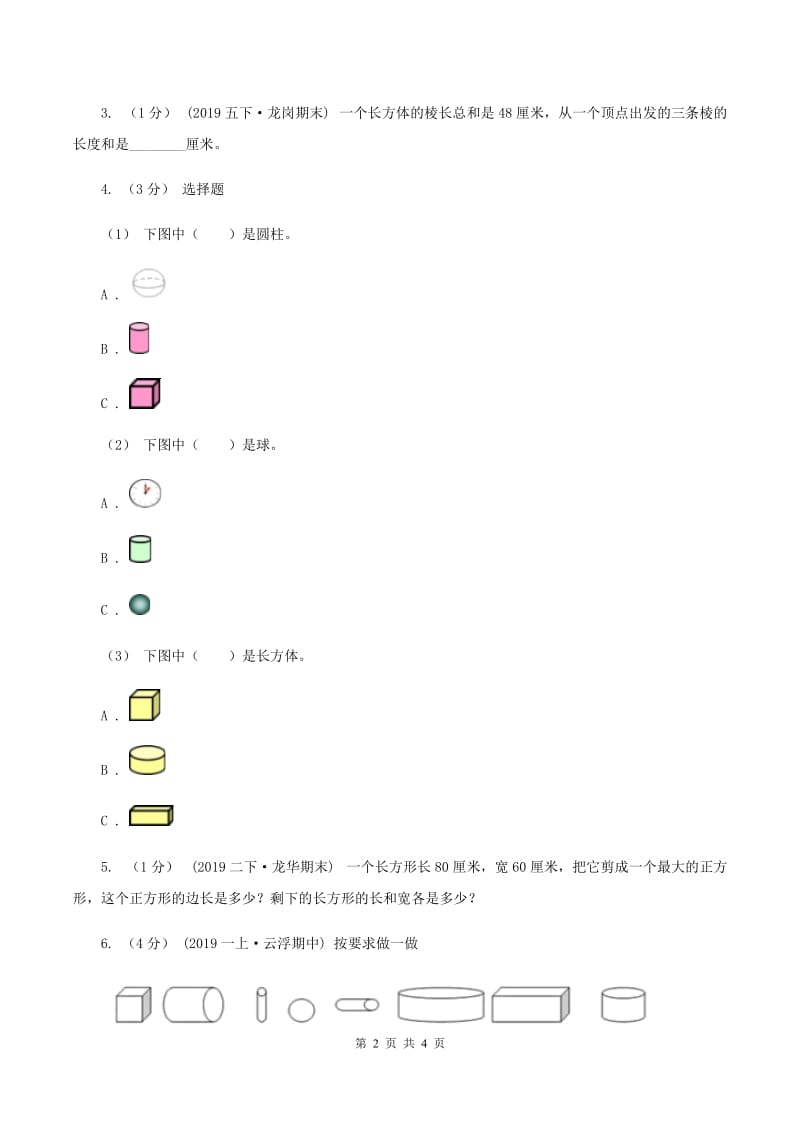 北师大版数学一年级上册 6.1认识图形 同步练习（I）卷_第2页