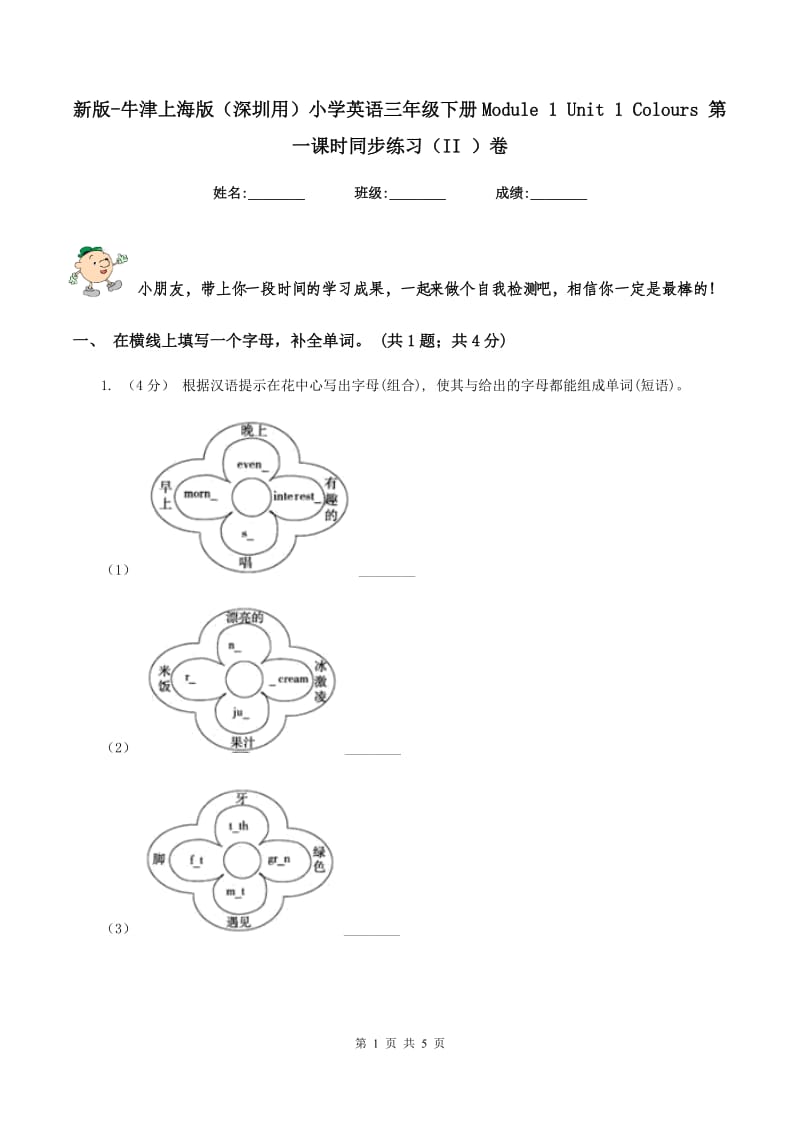 新版-牛津上海版（深圳用）小学英语三年级下册Module 1 Unit 1 Colours 第一课时同步练习（II ）卷_第1页