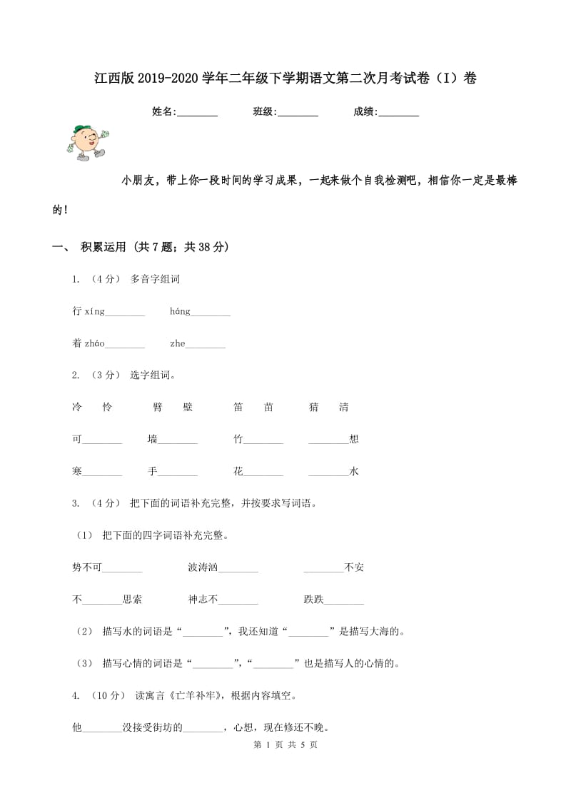 江西版2019-2020学年二年级下学期语文第二次月考试卷（I）卷_第1页