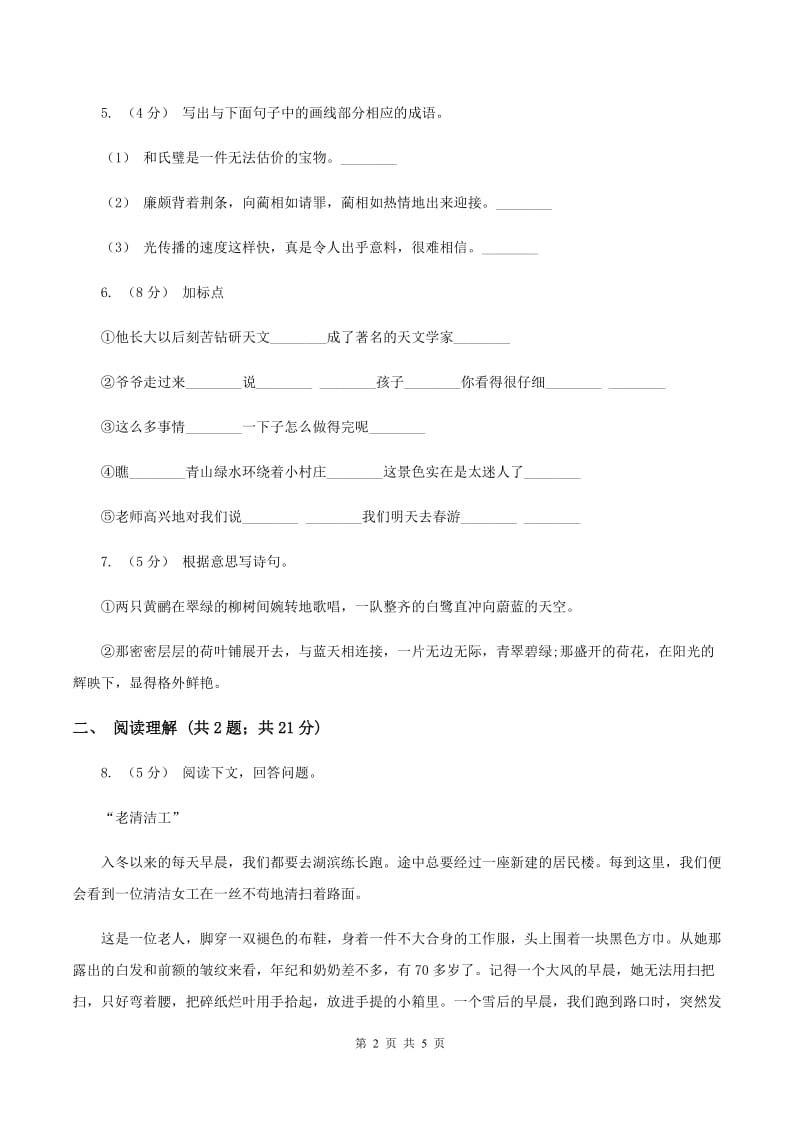 江西版2019-2020学年二年级下学期语文第二次月考试卷（I）卷_第2页