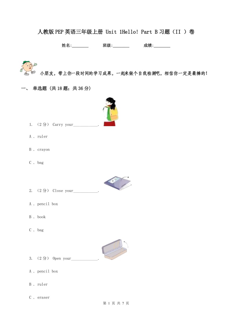 人教版PEP英语三年级上册 Unit 1Hello! Part B习题（II ）卷_第1页