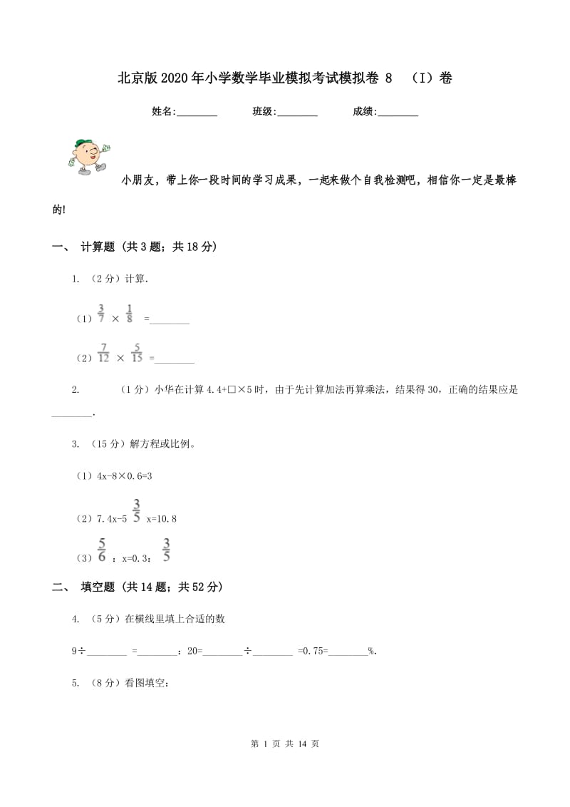 北京版2020年小学数学毕业模拟考试模拟卷 8（I）卷_第1页