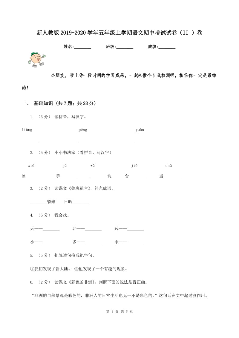 新人教版2019-2020学年五年级上学期语文期中考试试卷（II ）卷_第1页