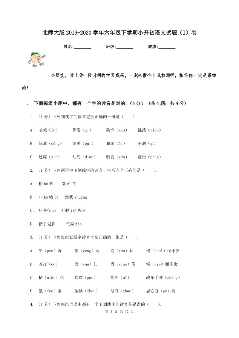 北师大版2019-2020学年六年级下学期小升初语文试题（I）卷_第1页