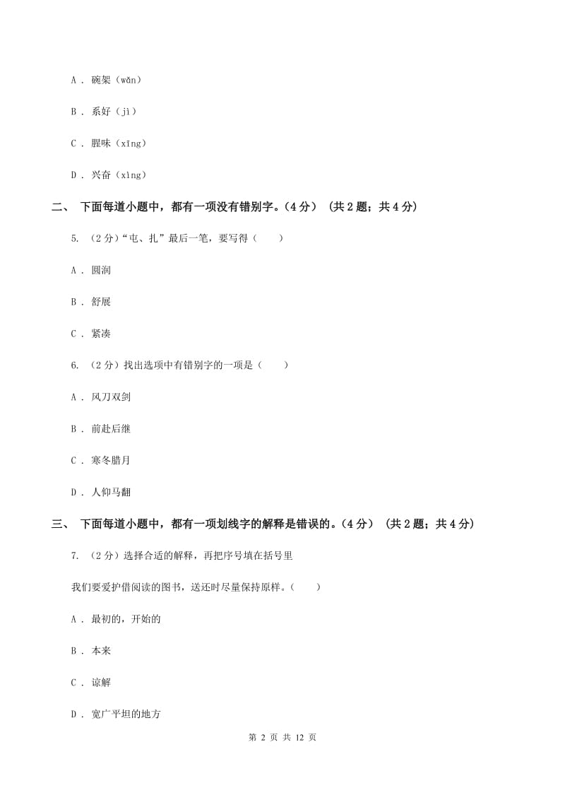 北师大版2019-2020学年六年级下学期小升初语文试题（I）卷_第2页