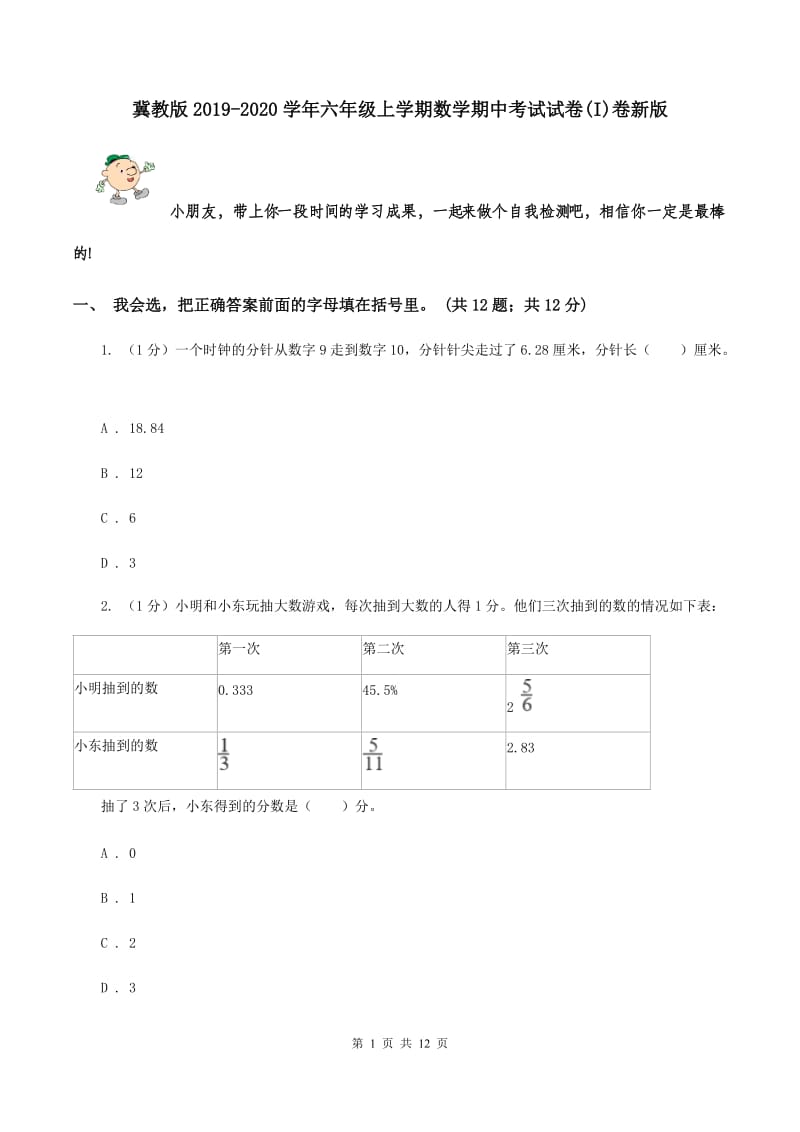 冀教版2019-2020学年六年级上学期数学期中考试试卷(I)卷新版_第1页