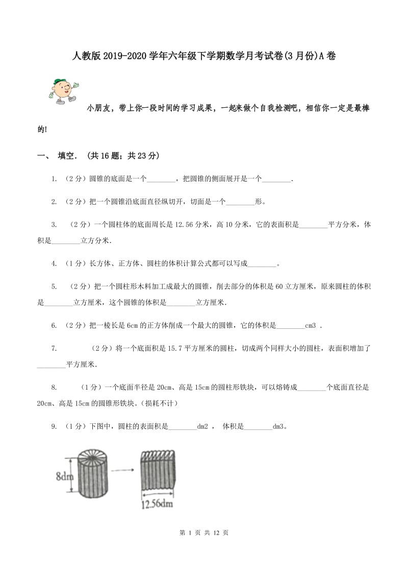 人教版2019-2020学年六年级下学期数学月考试卷(3月份)A卷_第1页