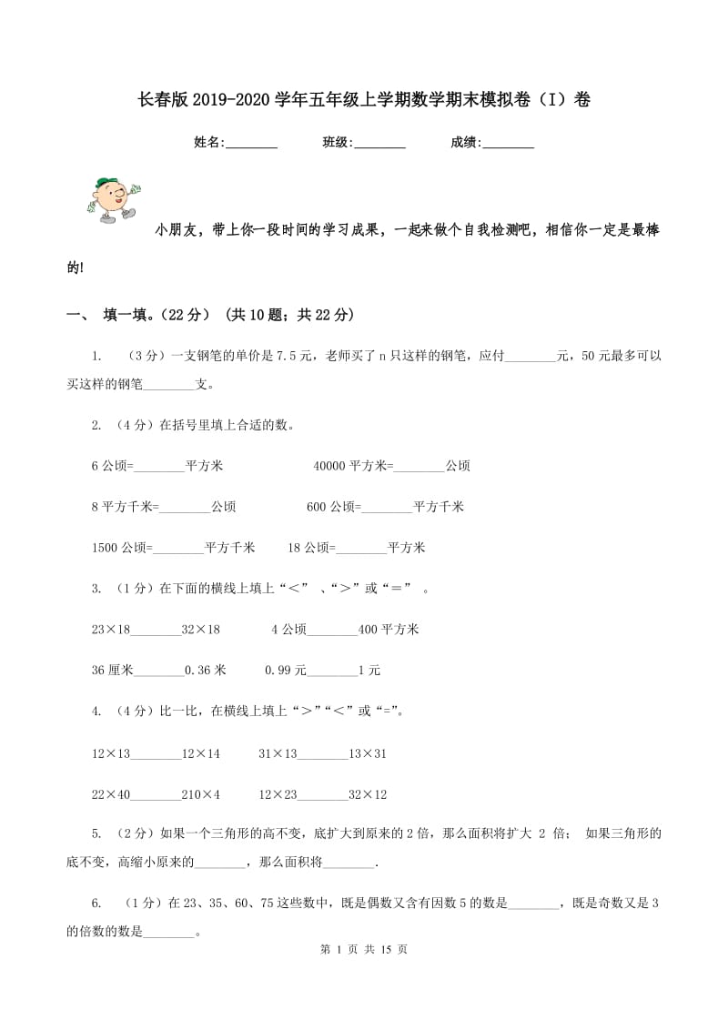 长春版2019-2020学年五年级上学期数学期末模拟卷（I）卷_第1页