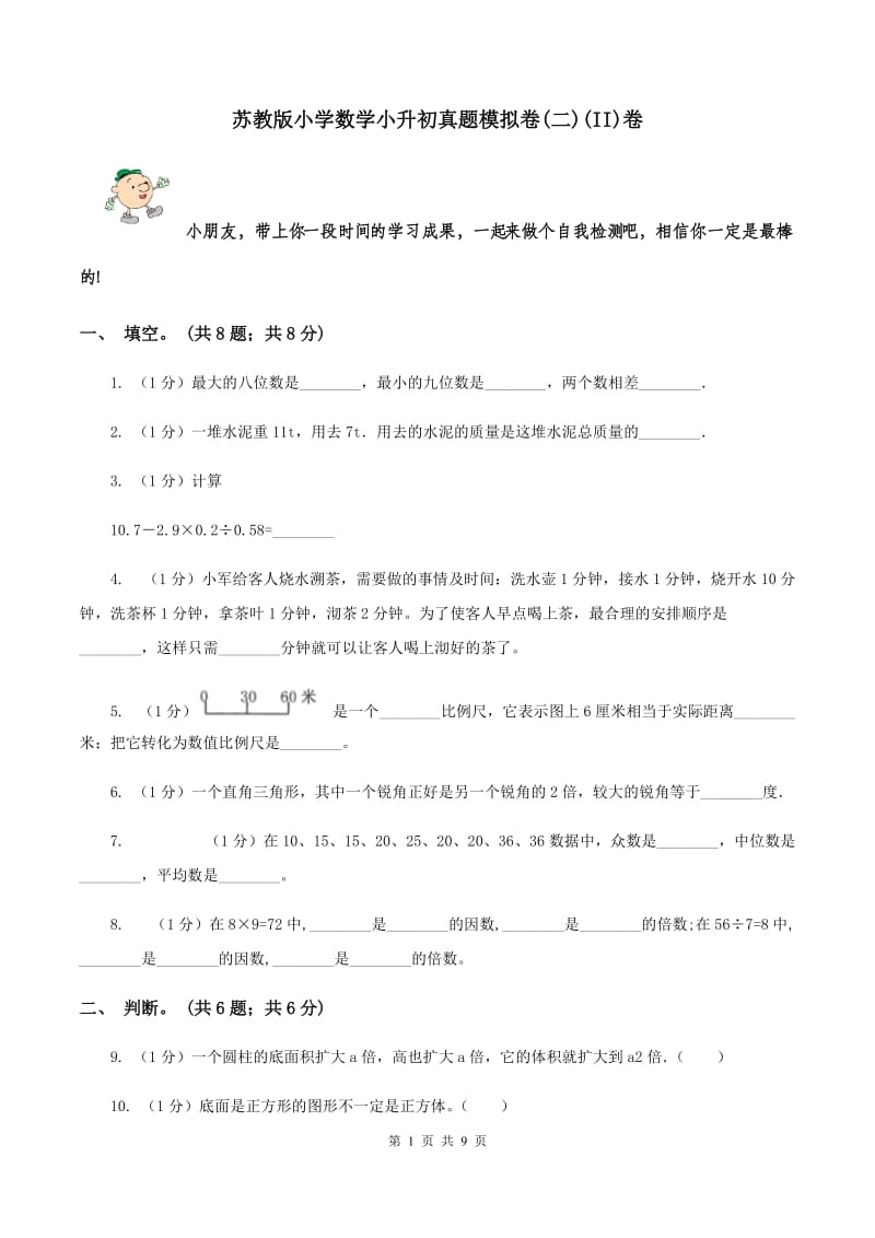 苏教版小学数学小升初真题模拟卷(二)(II)卷_第1页