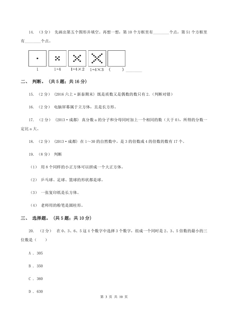 苏教版2019-2020学年上学期小学五年级数学期末测试卷（I）卷_第3页